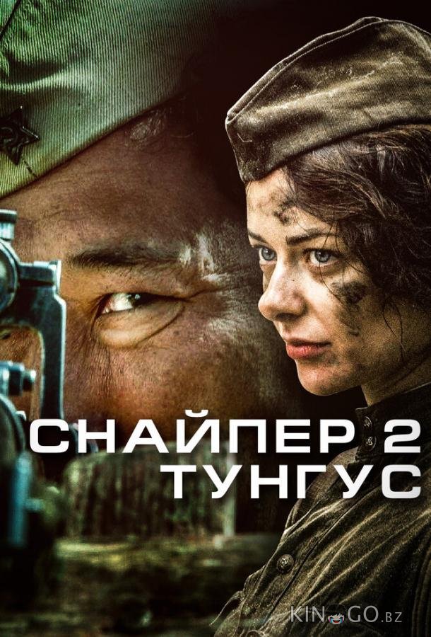 Снайпер 2: Тунгус Снайпер 2: Тунгус 1 4