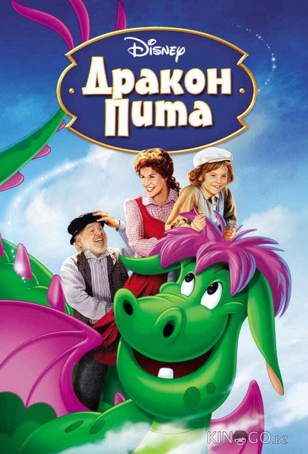 Дракон Пита Дракон Пита