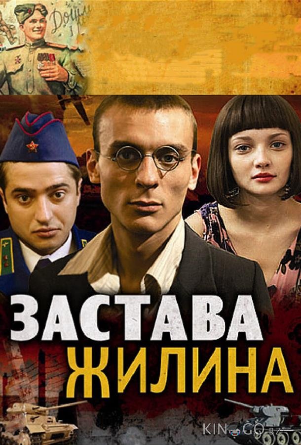 Застава Жилина Застава Жилина 1 12