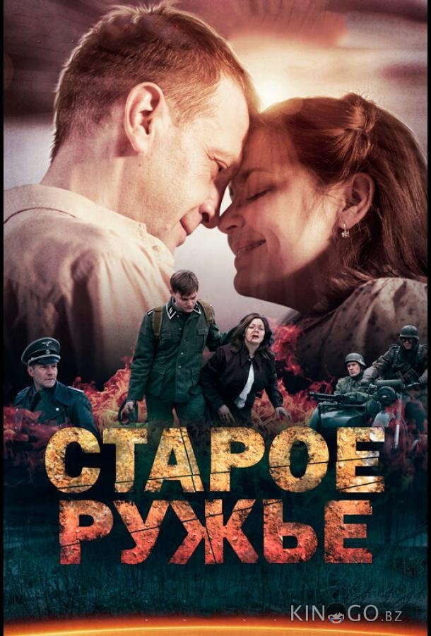 Старое ружьё Старое ружьё 1 4