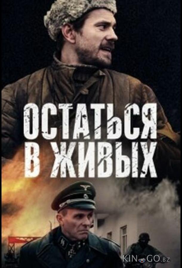 Остаться в живых Остаться в живых 1 6