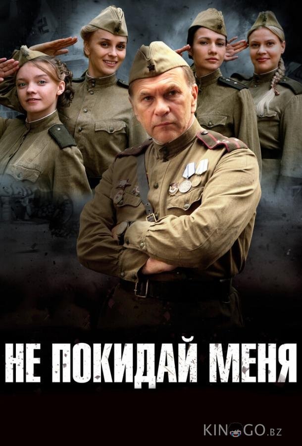 Не покидай меня Не покидай меня 1 4