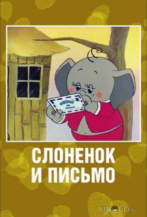 Слоненок и письмо Слоненок и письмо