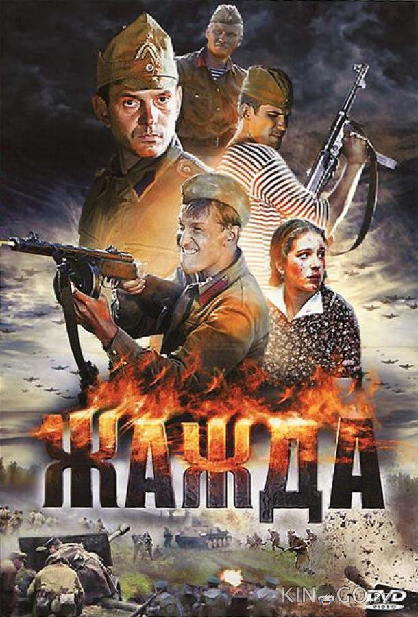 Жажда Жажда 1 4