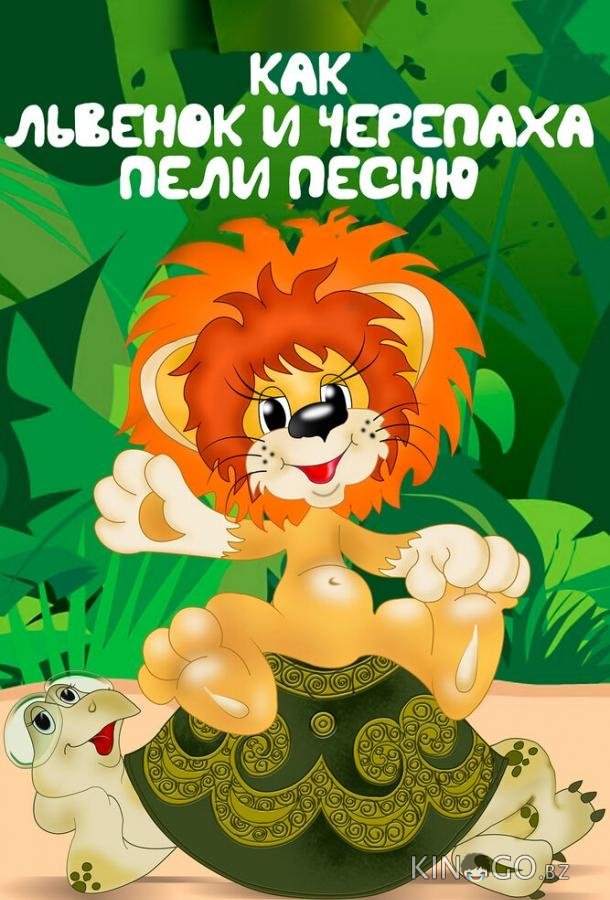 Как львенок и черепаха пели песню Как львенок и черепаха пели песню