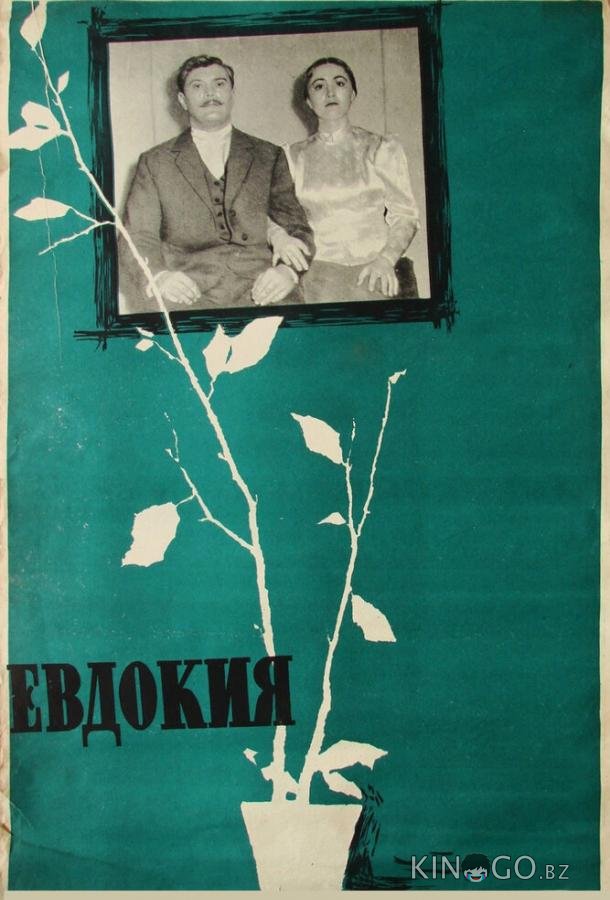 Евдокия Евдокия