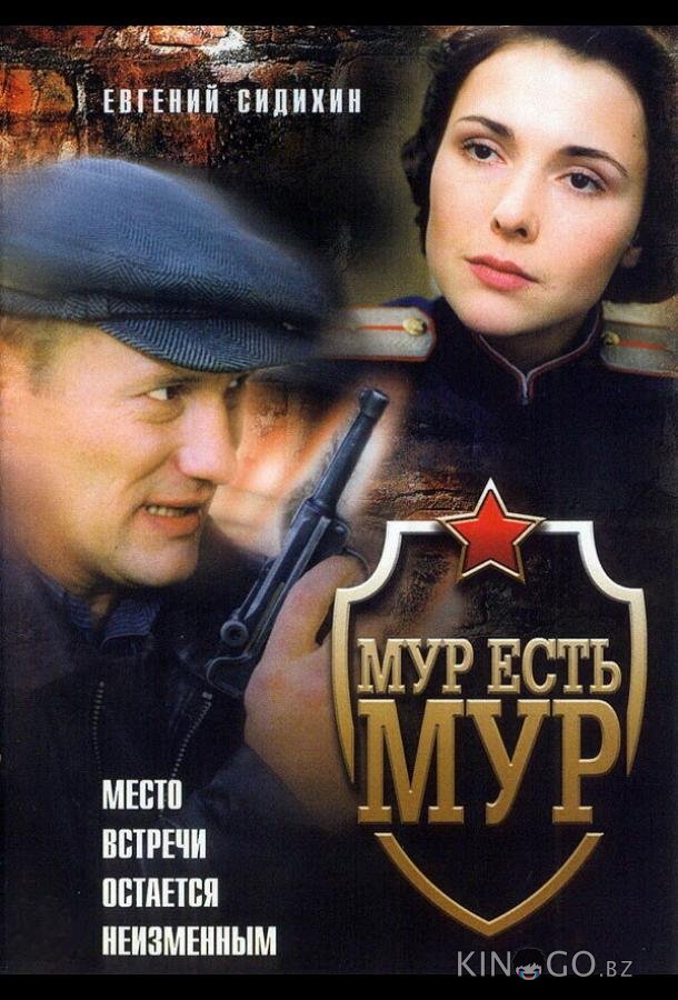МУР есть МУР МУР есть МУР 3 8
