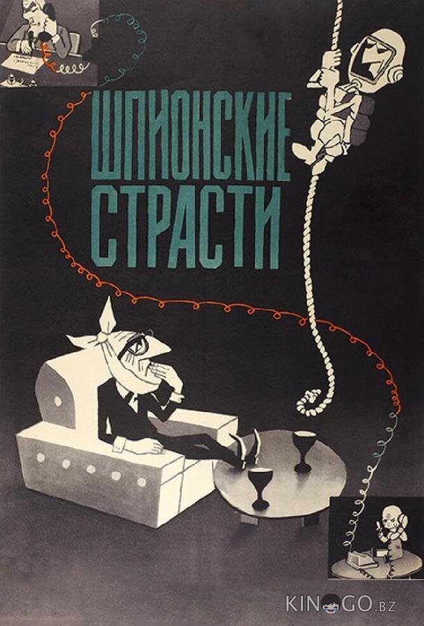 Шпионские страсти Шпионские страсти