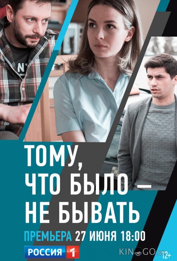 Тому, что было — не бывать Тому, что было — не бывать 1 2