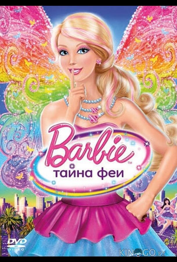 Барби: Тайна феи Барби: Тайна феи