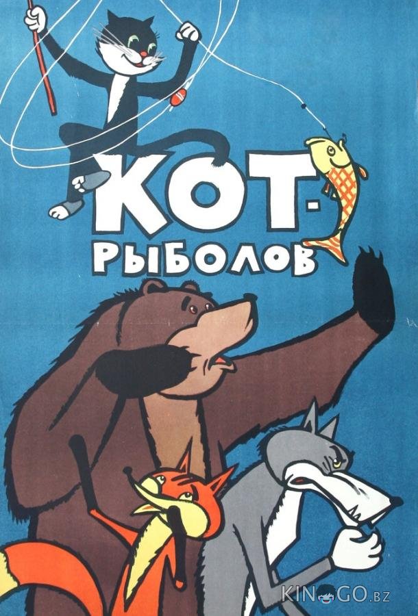Кот-рыболов Кот-рыболов