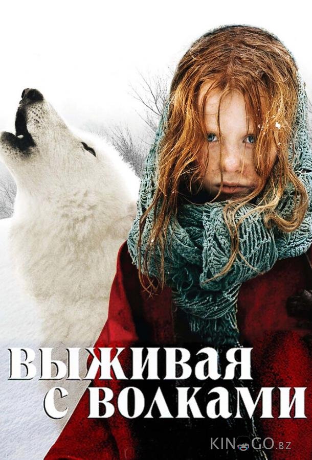 Выживая с волками Выживая с волками