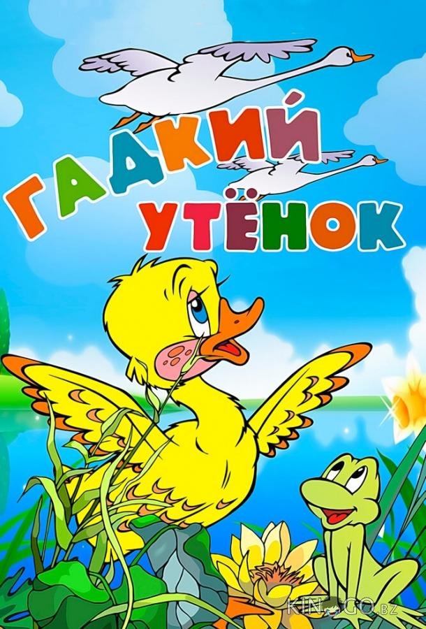 Гадкий утёнок Гадкий утёнок