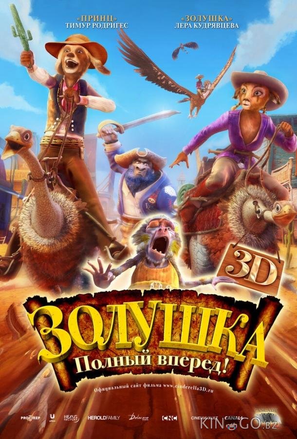 Золушка: Полный вперед! Золушка: Полный вперед!