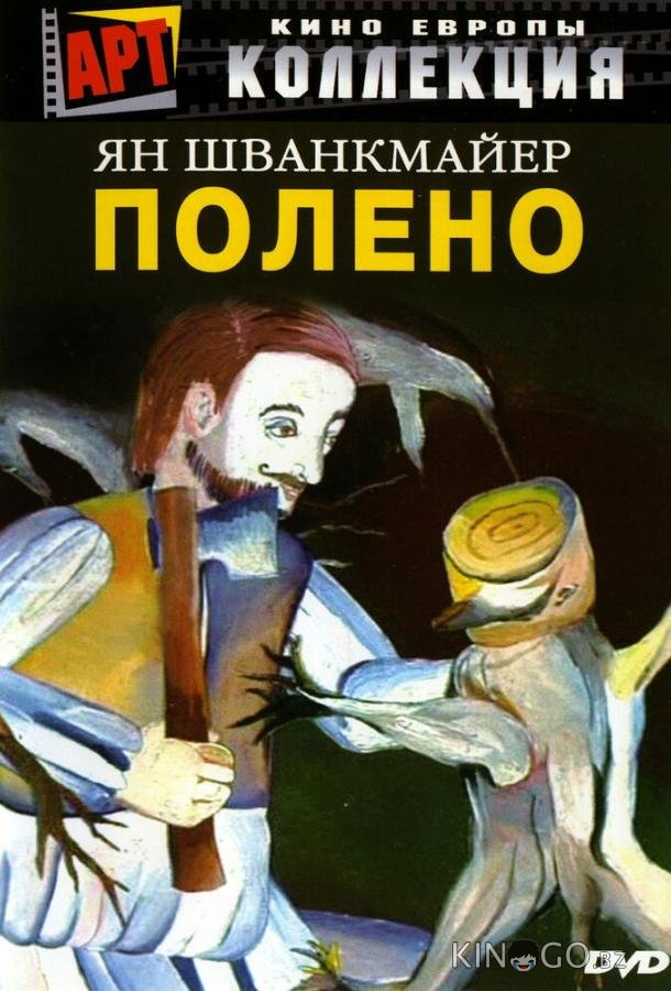 Полено Полено