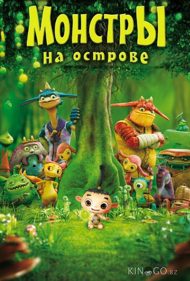 Монстры на острове 3D Монстры на острове 3D