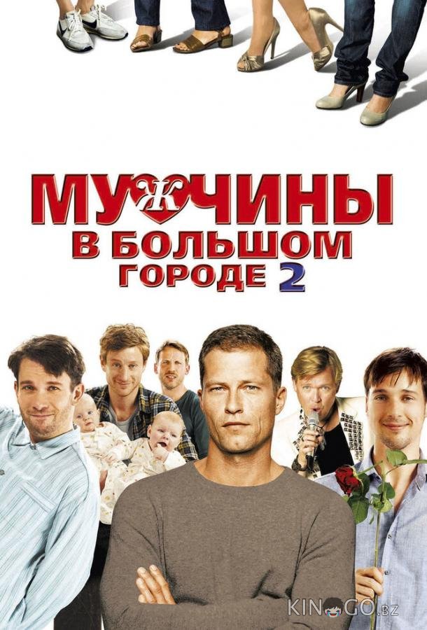 Мужчины в большом городе 2 Мужчины в большом городе 2
