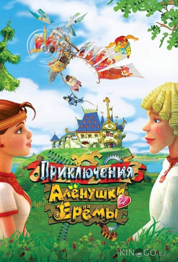 Приключения Алёнушки и Ерёмы Приключения Алёнушки и Ерёмы