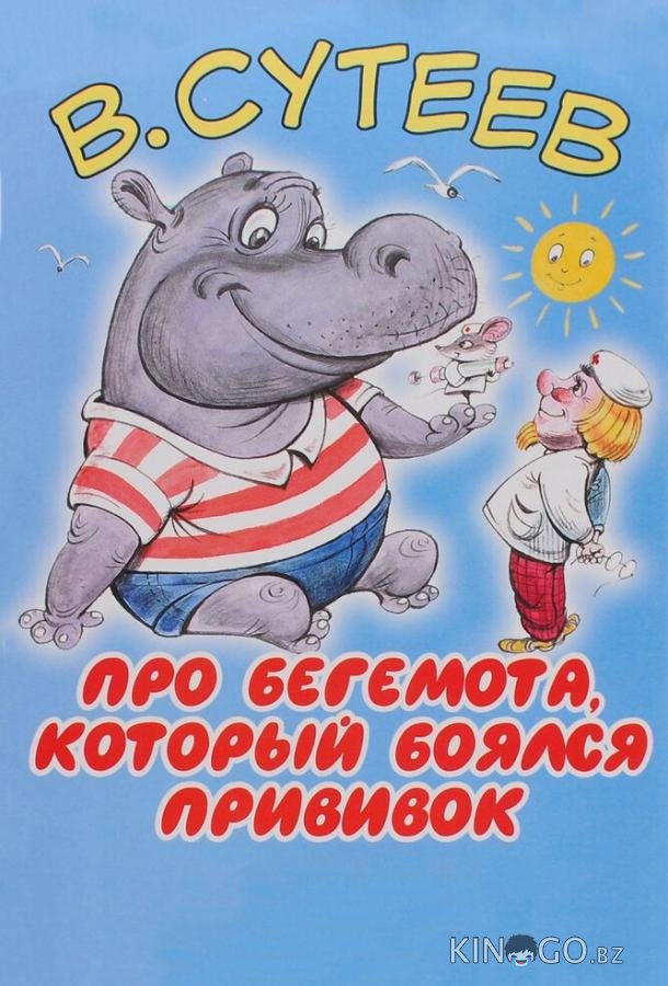 Про бегемота, который боялся прививок Про бегемота, который боялся прививок