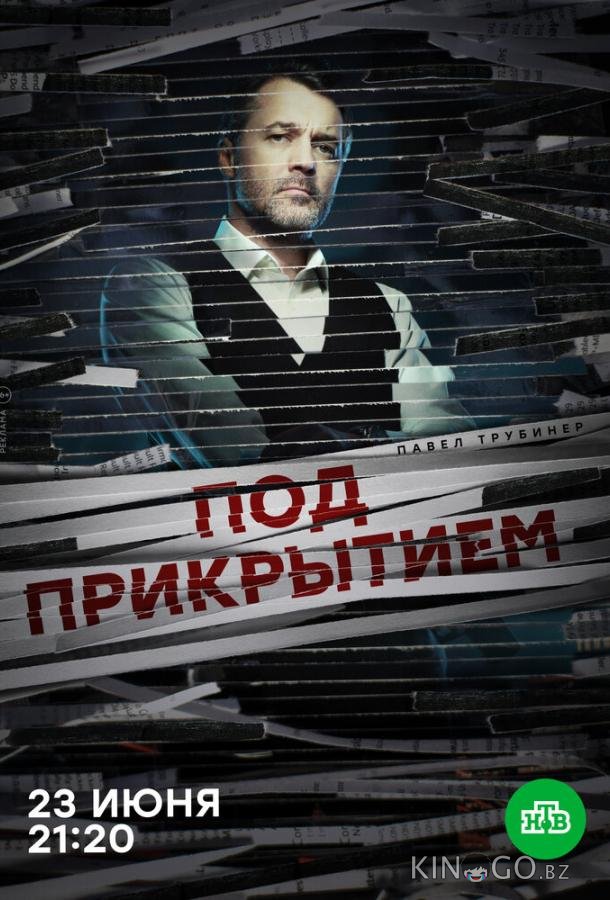 Под прикрытием Под прикрытием 1 16
