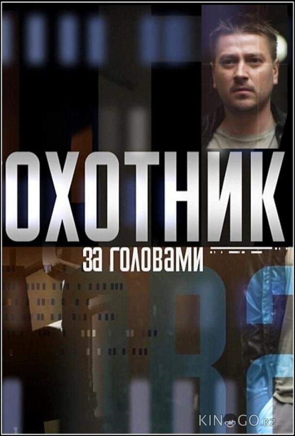 Охотник за головами Охотник за головами 1 12