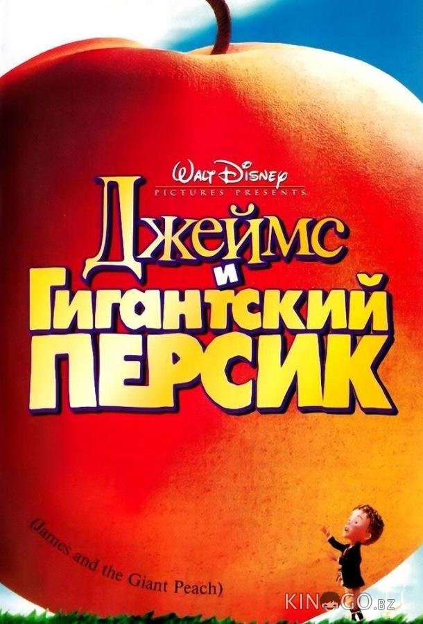 Джеймс и гигантский персик Джеймс и гигантский персик