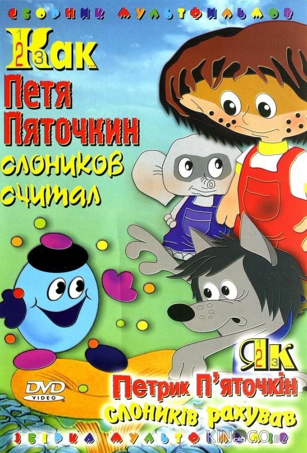 Как Петя Пяточкин слоников считал Как Петя Пяточкин слоников считал
