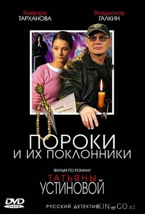 Пороки и их поклонники Пороки и их поклонники 1 4