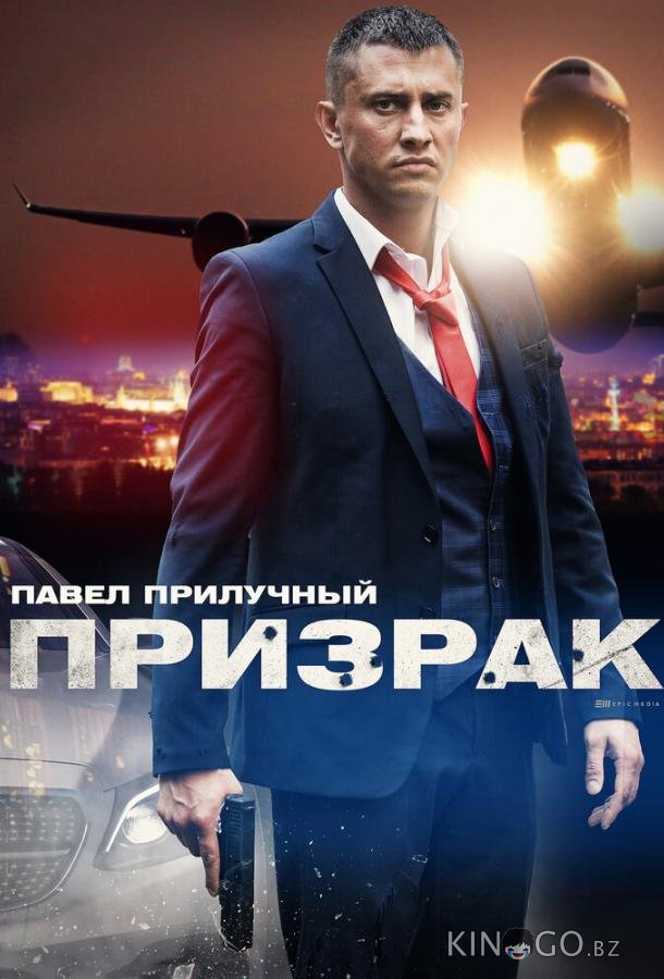 Призрак Призрак 1 4
