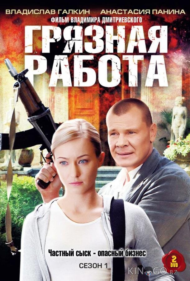 Грязная работа Грязная работа 1 32