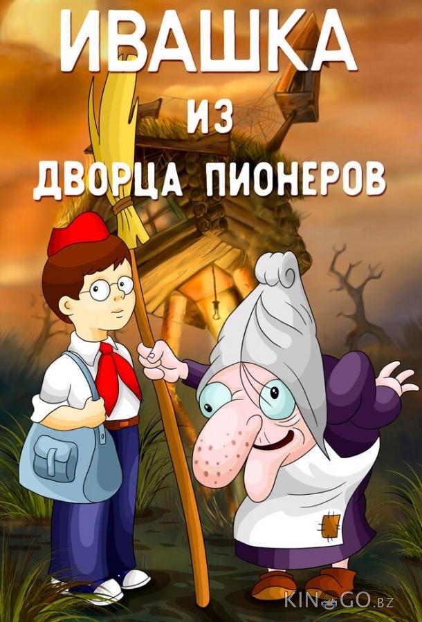 Ивашка из Дворца пионеров Ивашка из Дворца пионеров