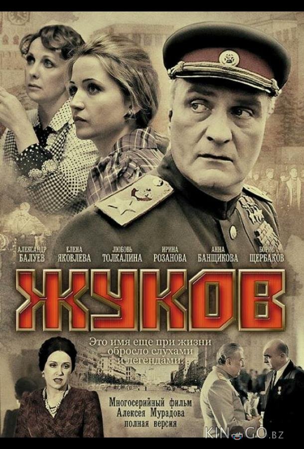Жуков Жуков 1 12