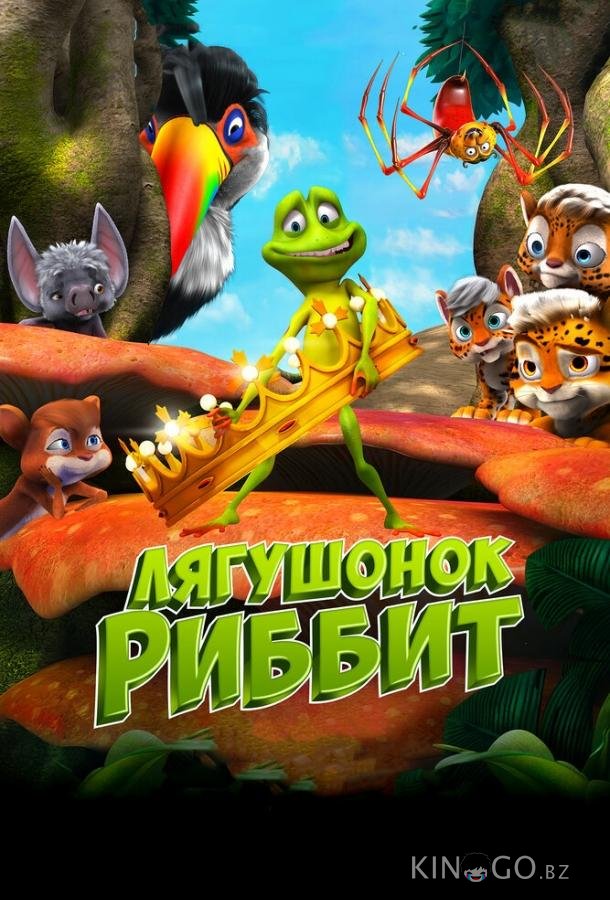 Лягушонок Риббит Лягушонок Риббит