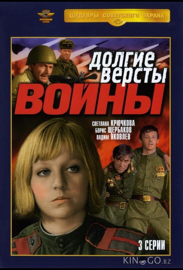 Долгие версты войны Долгие версты войны 1 3