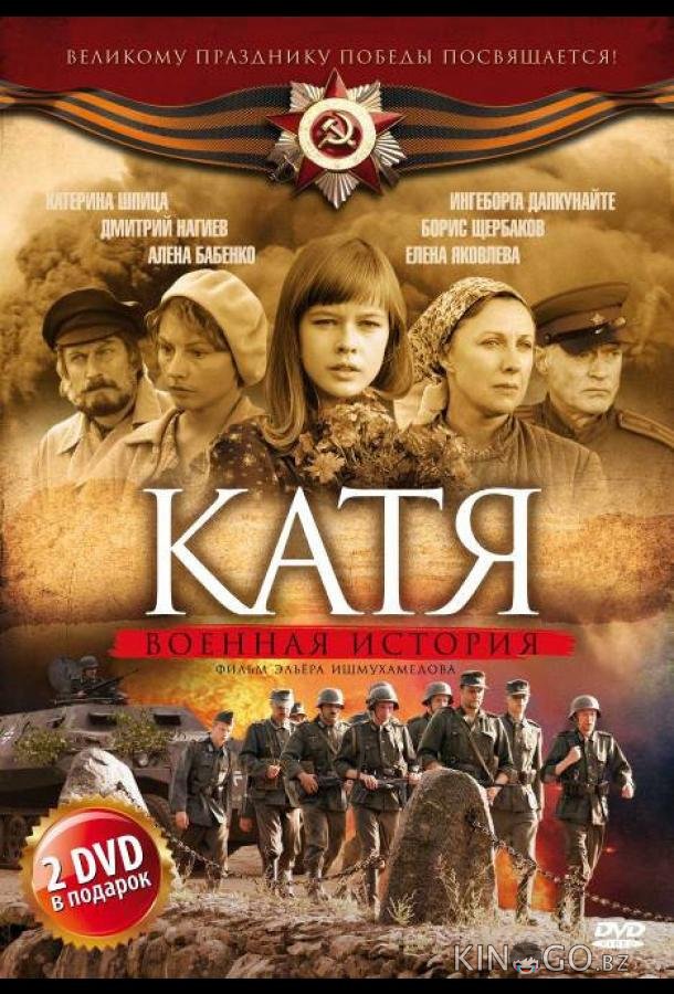 Катя: Военная история Катя: Военная история 2 16