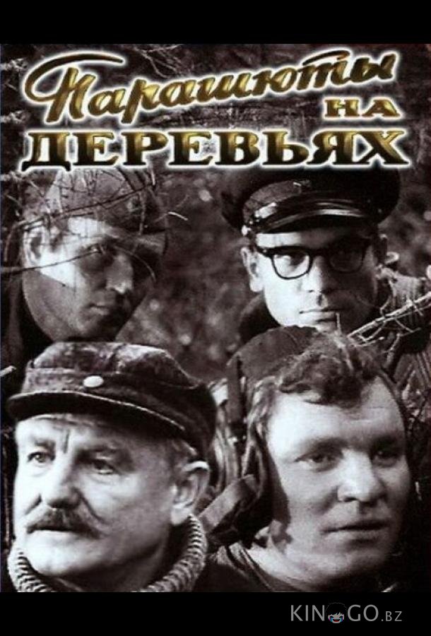 Парашюты на деревьях Парашюты на деревьях 1 2