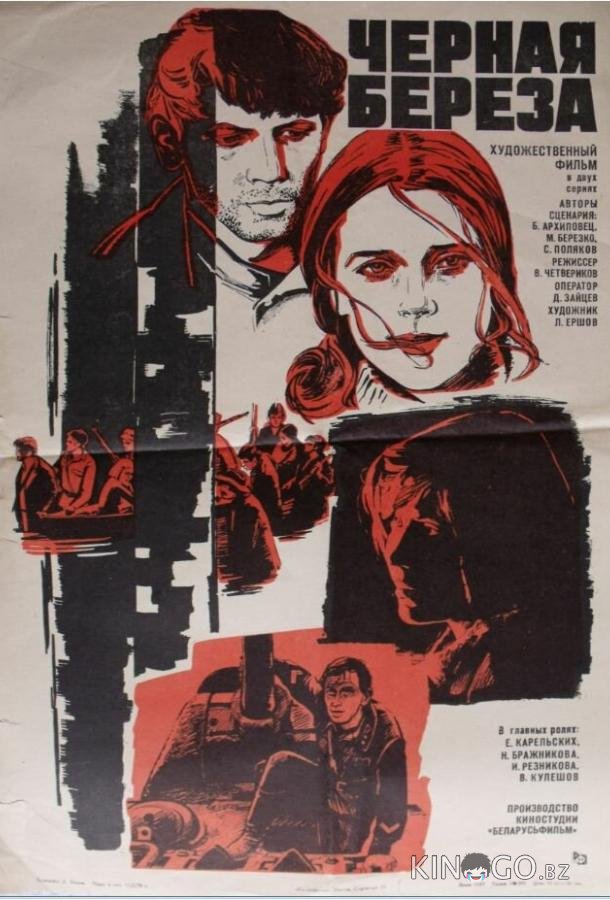 Черная береза Черная береза 1 2
