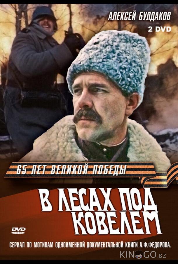 В лесах под Ковелем В лесах под Ковелем 1 3