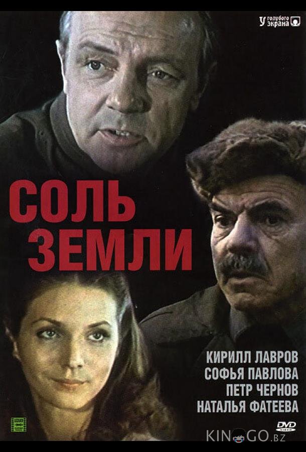 Соль земли Соль земли 1 7