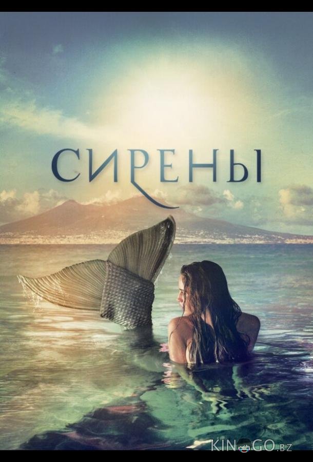 Сирены Сирены 1 6