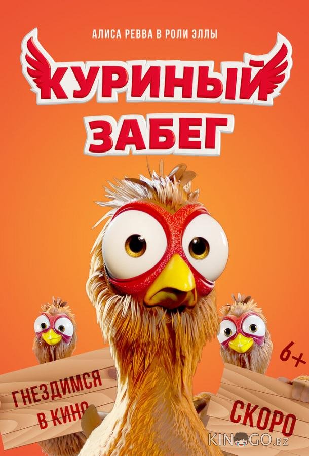Куриный забег Куриный забег