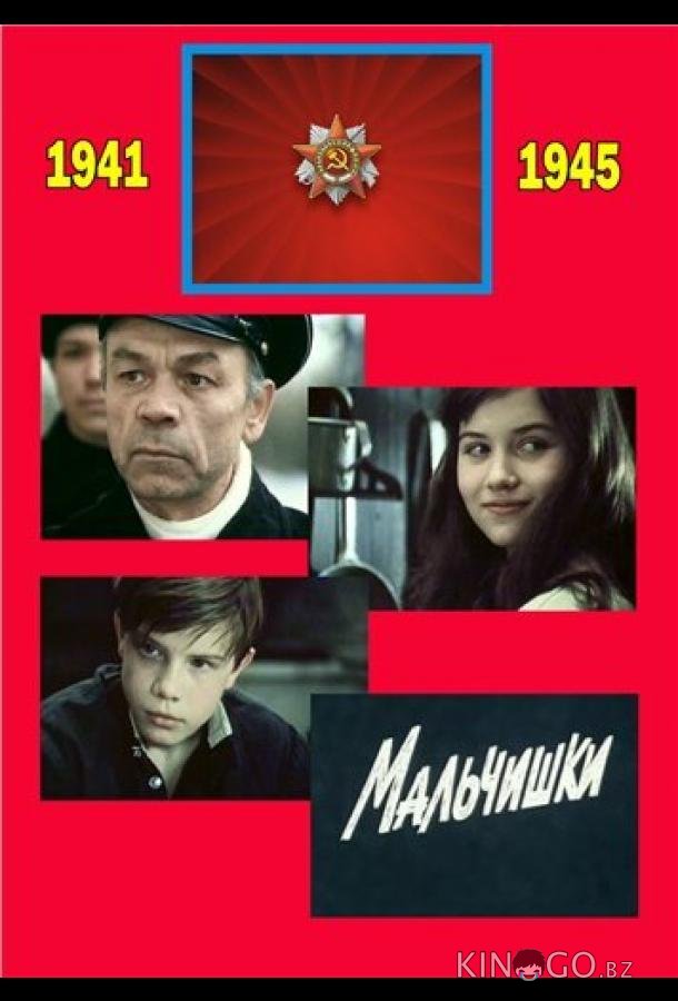 Мальчишки Мальчишки 1 2