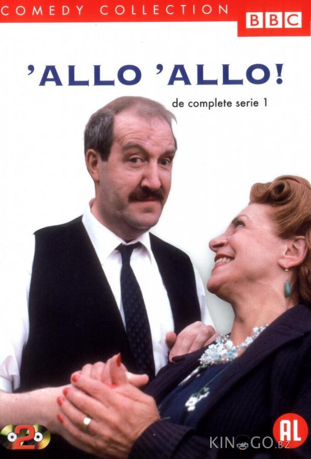 Алло, алло! Алло, алло! 9 6