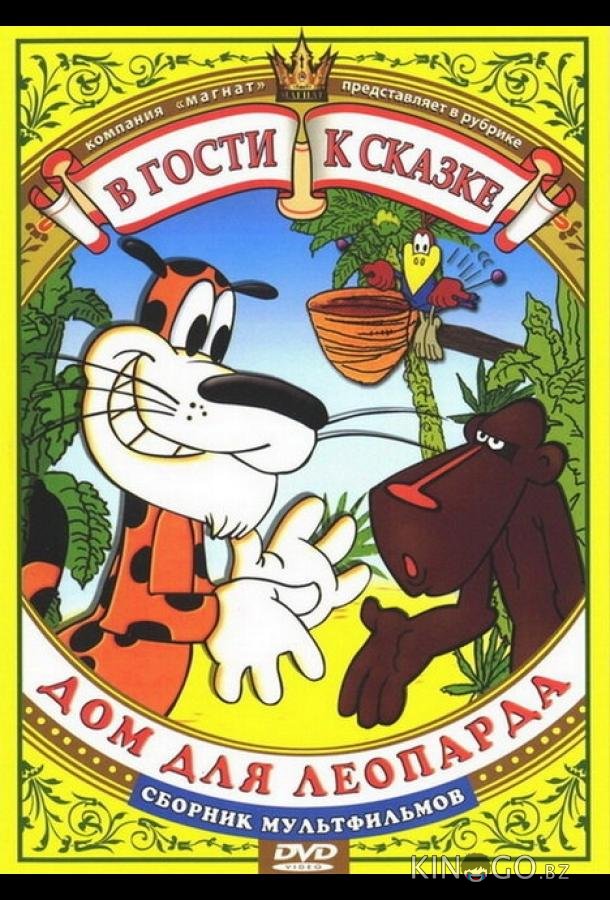 Дом для леопарда Дом для леопарда