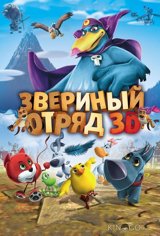 Звериный отряд Звериный отряд