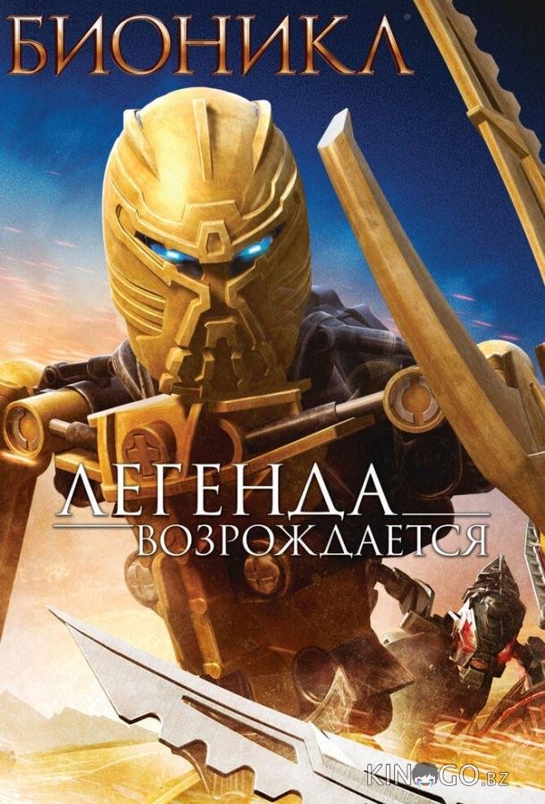 Бионикл: Легенда возрождается Бионикл: Легенда возрождается