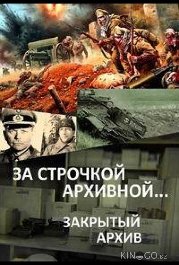 За строчкой архивной… / Закрытый архив За строчкой архивной… / Закрытый архив 3 12