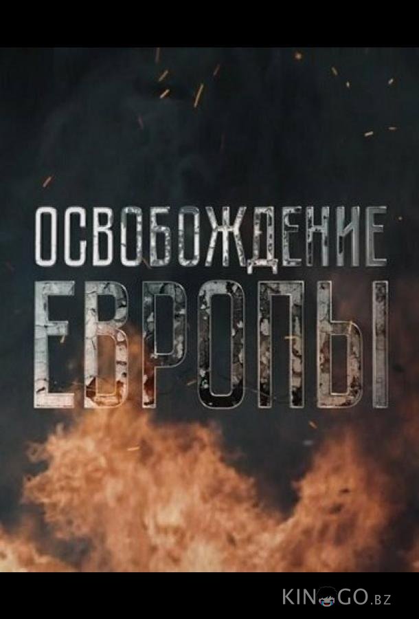 Освобождение Европы Освобождение Европы 1 5