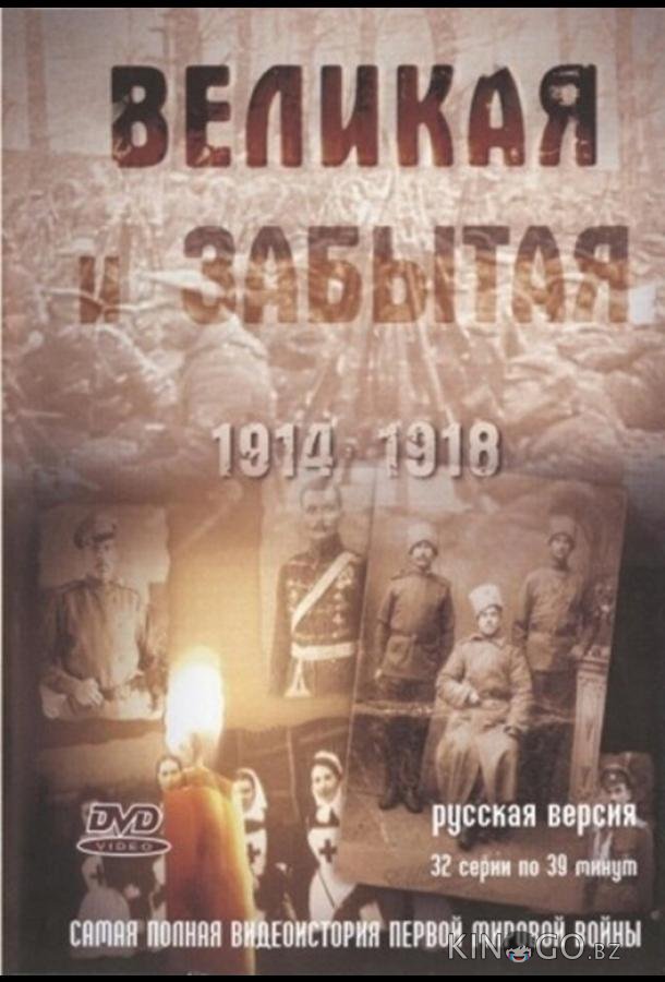 Великая и забытая Великая и забытая 1 32