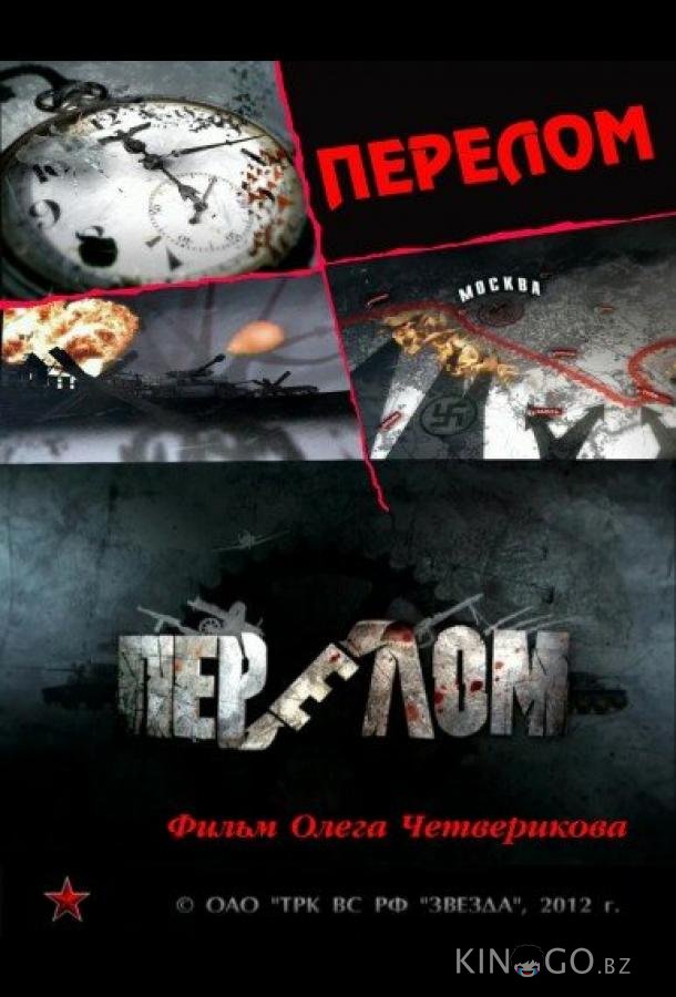 Перелом. Хроника победы Перелом. Хроника победы 1 12